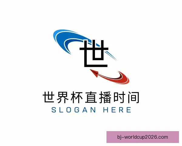 了解世界杯直播时间